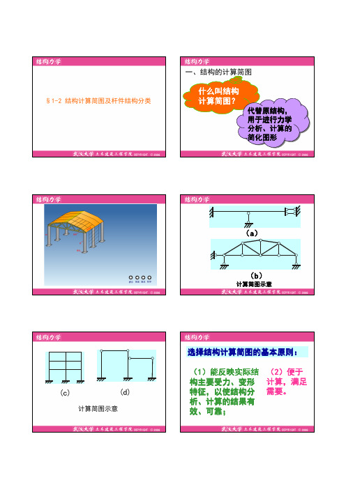 1-2 结构的分类与简化