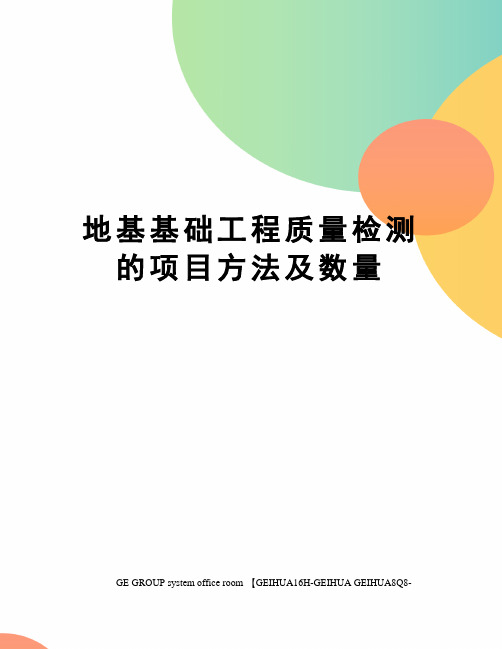 地基基础工程质量检测的项目方法及数量