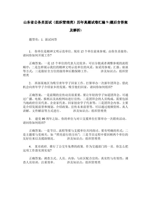 山东省公务员面试(组织管理类)历年真题试卷汇编9(题后含答案及解析)