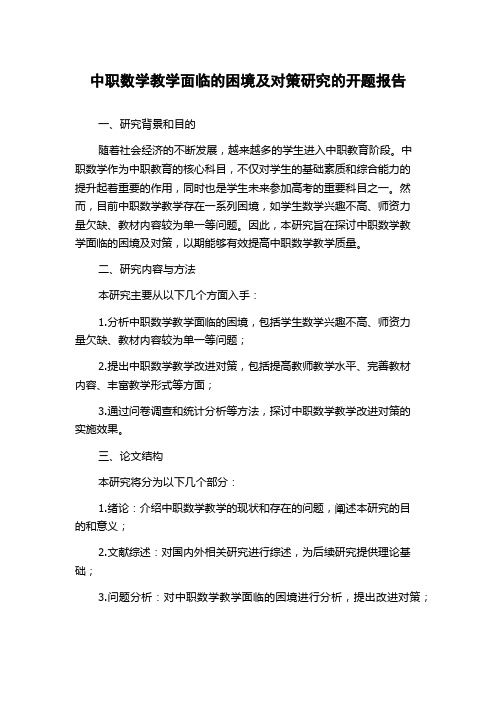 中职数学教学面临的困境及对策研究的开题报告