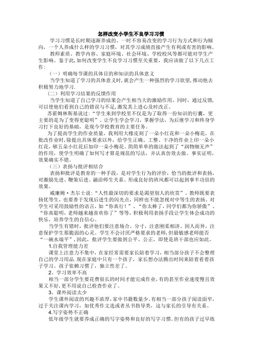 怎样改变小学生不良学习习惯