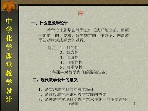 什么是教学设计ppt课件