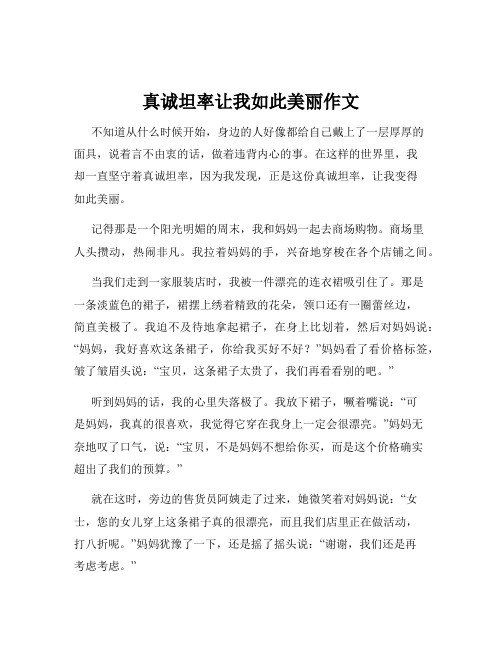 真诚坦率让我如此美丽作文