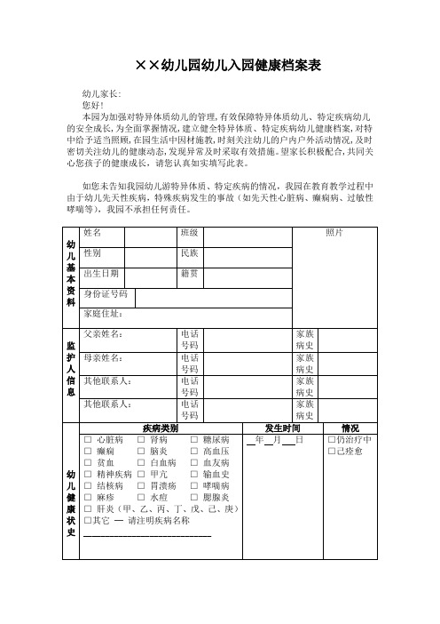 幼儿园幼儿入园健康档案表