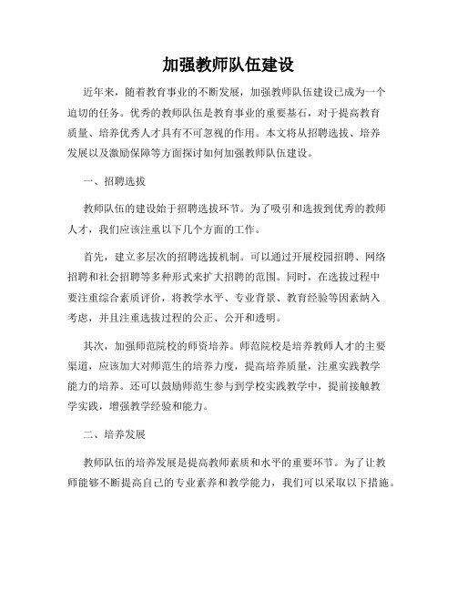 加强教师队伍建设