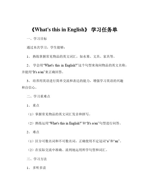 《What's this in English》 学习任务单