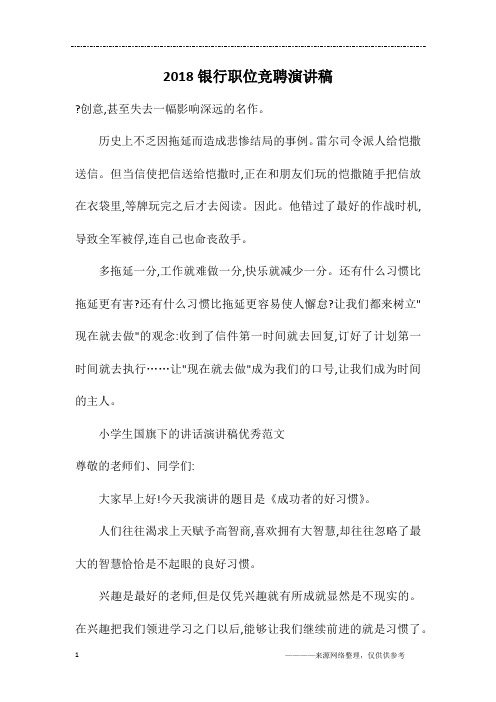 2018银行职位竞聘演讲稿