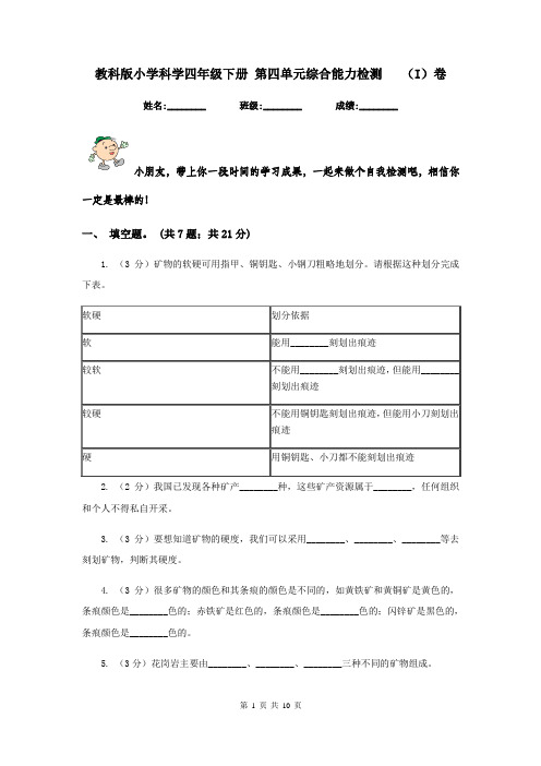 教科版小学科学四年级下册 第四单元综合能力检测   (I)卷