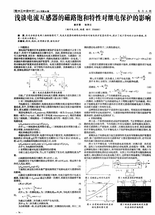 浅谈电流互感器的磁路饱和特性对继电保护的影响