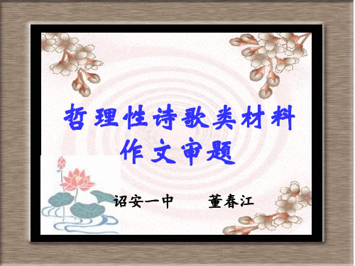 高考语文总复习之作文专题——哲理性诗歌材料作文