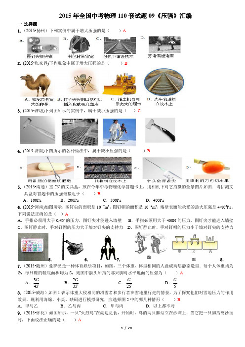 2015年全国中考物理110套试题09《压强》汇编含答案综述