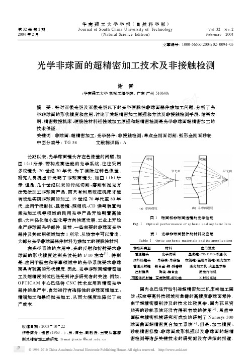 光学非球面的超精密加工技术及非接触检测