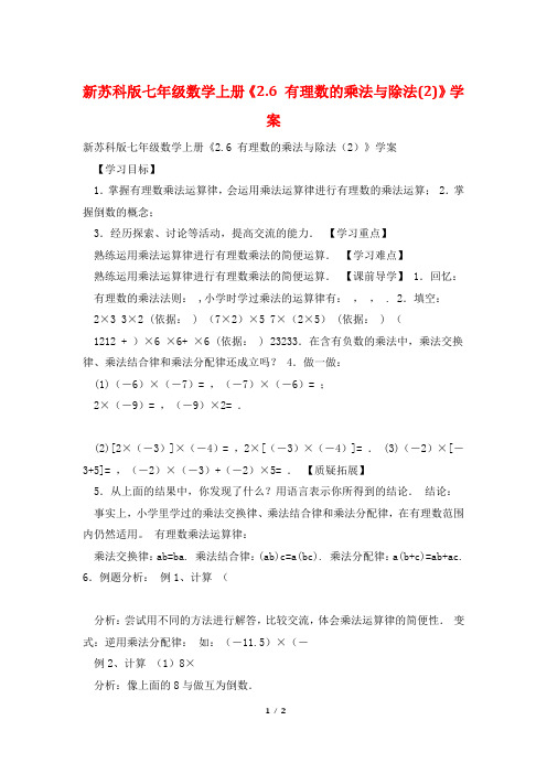 新苏科版七年级数学上册《2.6 有理数的乘法与除法(2)》学案