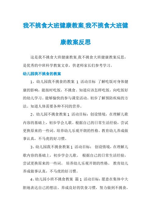 我不挑食大班健康教案,我不挑食大班健康教案反思