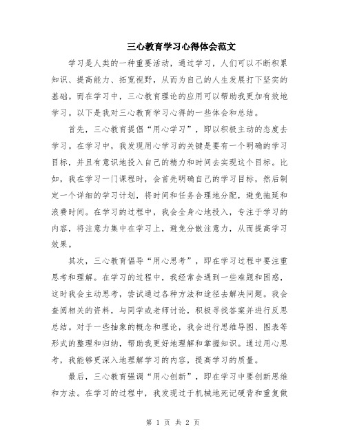 三心教育学习心得体会范文