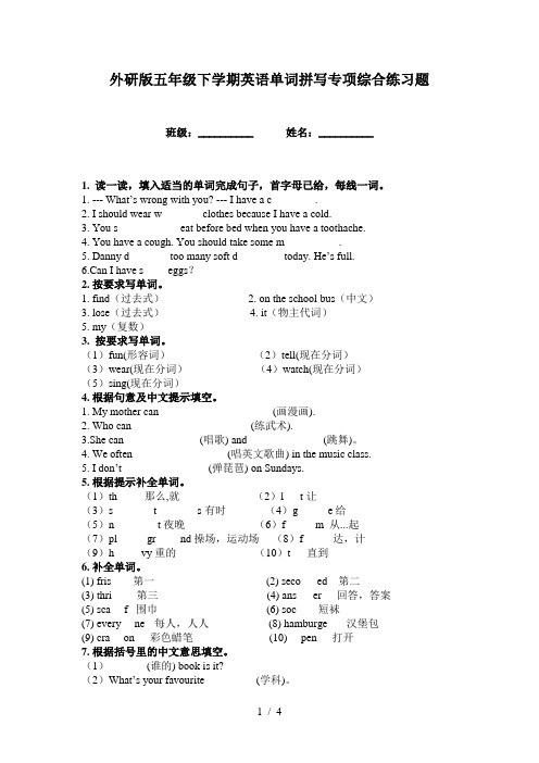 外研版五年级下学期英语单词拼写专项综合练习题