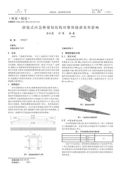 拼接式应急桥梁铰结构对整体挠曲变形影响