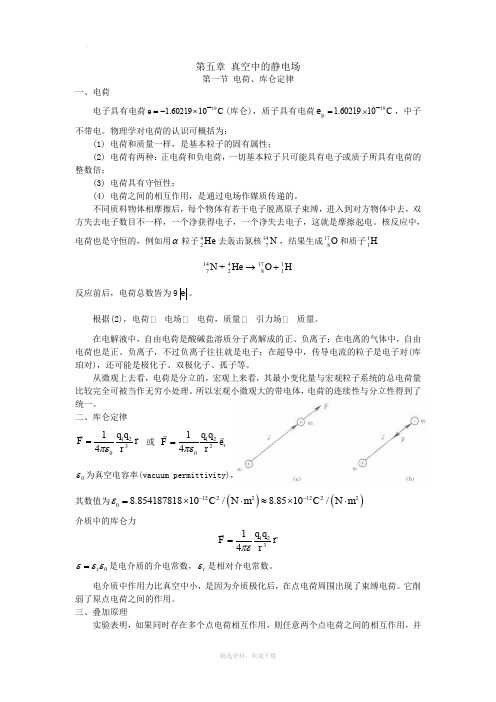 大学物理教案 真空中的静电场