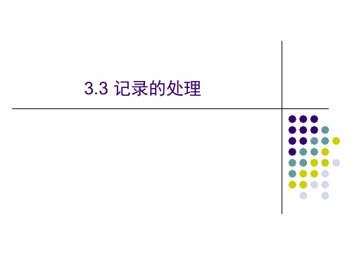 第3章 表的创建和使用