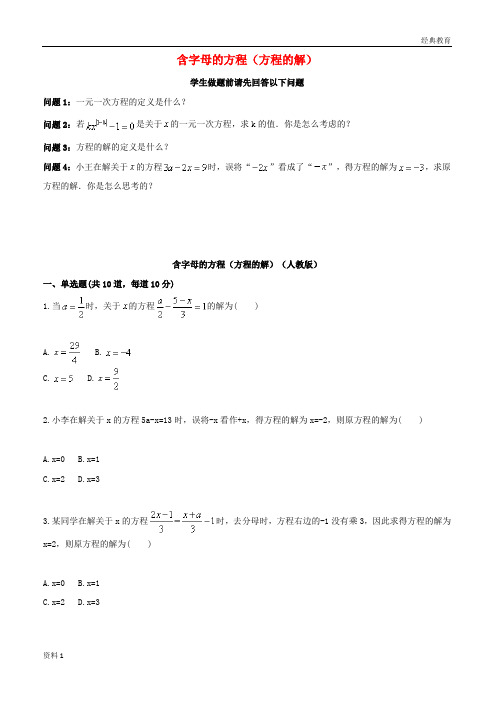 2019学年七年级数学上册综合训练含字母的方程方程的解天天练无答案新版新人教版2019082816