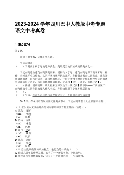 2023-2024学年四川巴中人教版中考专题语文中考真卷习题及解析