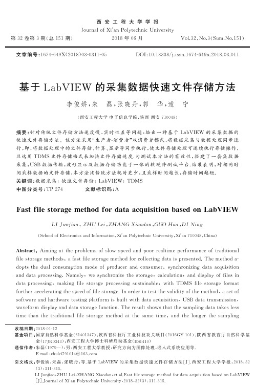 基于LabVIEW的采集数据快速文件存储方法