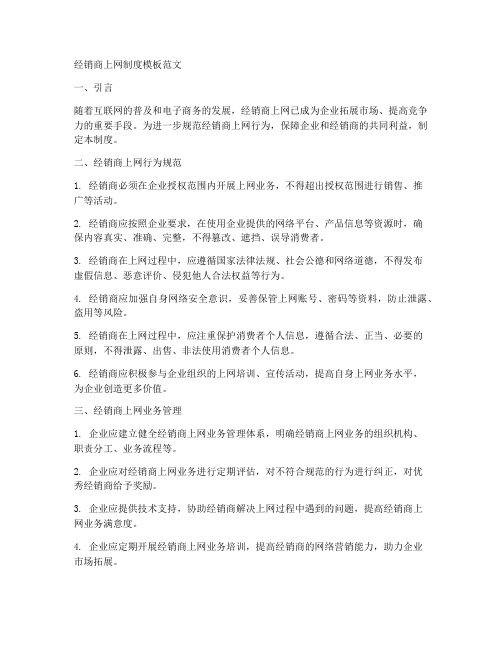 经销商上网制度模板范文