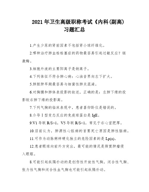 2021年卫生高级职称考试《内科(副高)习题汇总