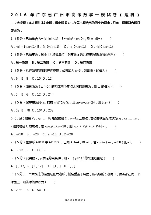 2016年广东省广州市高考数学一模试卷(理科)