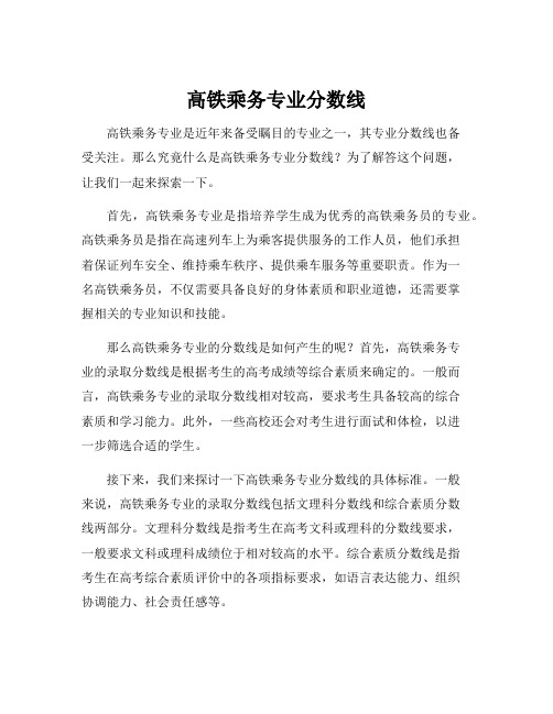 高铁乘务专业分数线