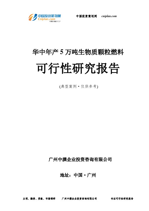 华中年产5万吨生物质颗粒燃料可行性研究报告-广州中撰咨询