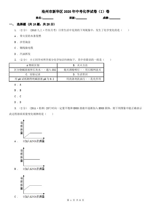 沧州市新华区2020年中考化学试卷(I)卷