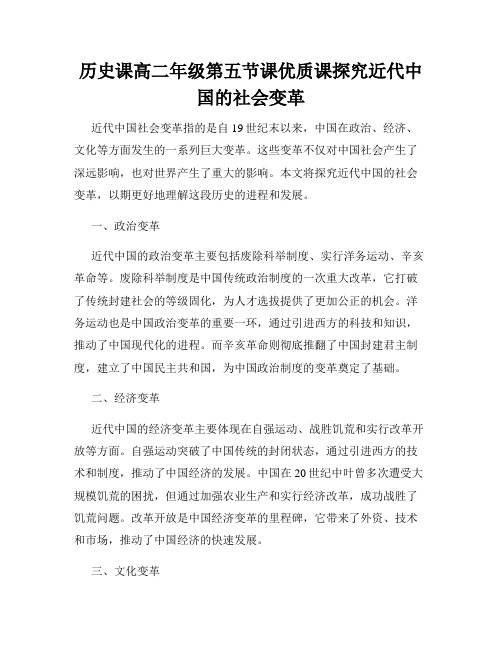 历史课高二年级第五节课优质课探究近代中国的社会变革