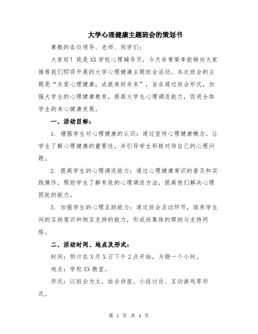 大学心理健康主题班会的策划书