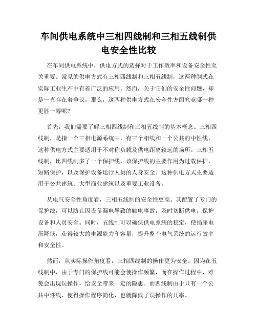 车间供电系统中三相四线制和三相五线制供电安全性比较