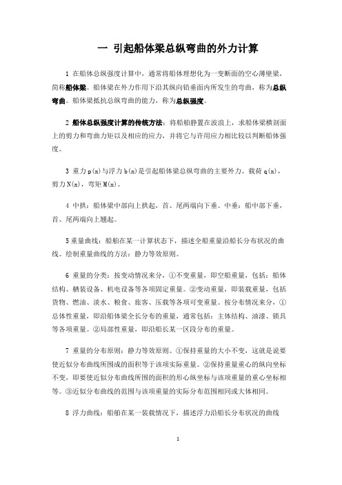 船体强度与结构设计复习要点