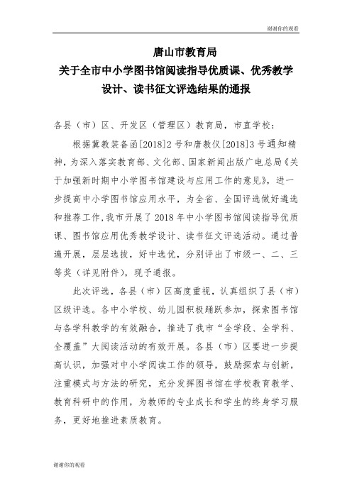 2018年关于全市中小学图书馆阅读指导优质课、优秀教案.doc