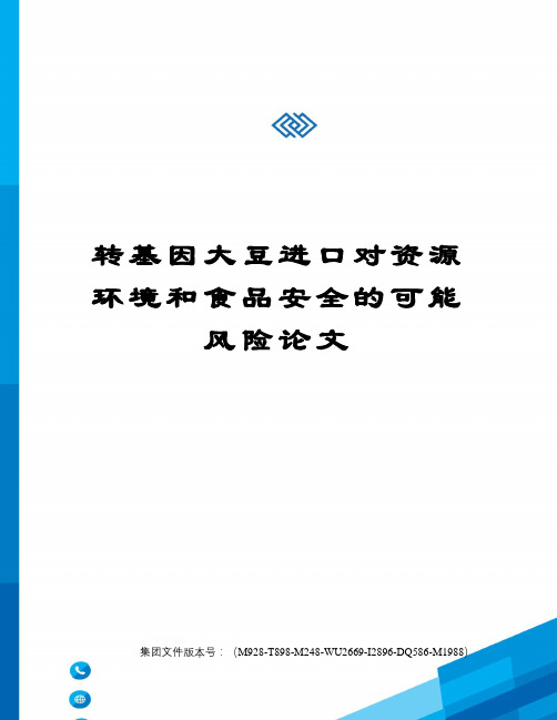 转基因大豆进口对资源环境和食品安全的可能风险论文图文稿