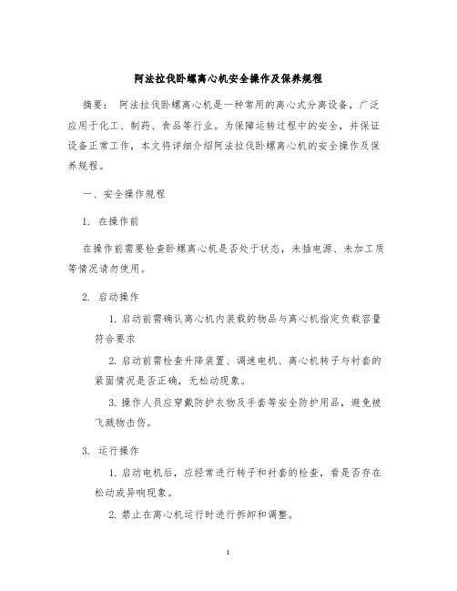 阿法拉伐卧螺离心机安全操作及保养规程