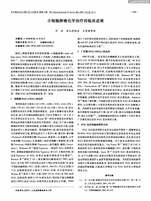 小细胞肺癌化学治疗的临床进展