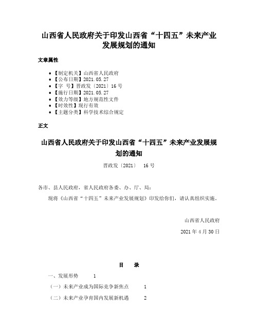 山西省人民政府关于印发山西省“十四五”未来产业发展规划的通知