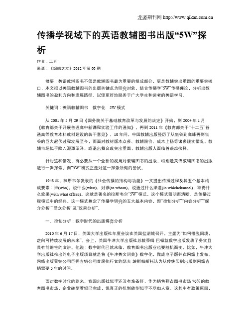 传播学视域下的英语教辅图书出版“5W”探析