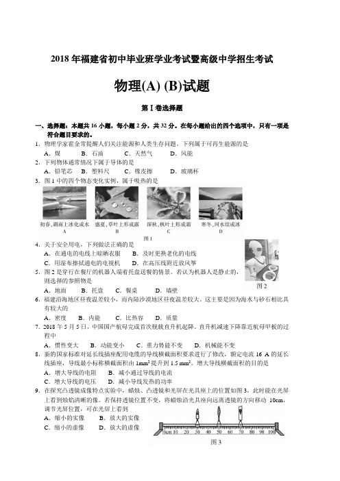 2018年福建省初中毕业班学业考试暨高级中学招生考试物理试题及参考答案