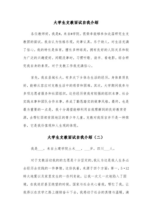 大学生支教面试自我介绍（三篇）