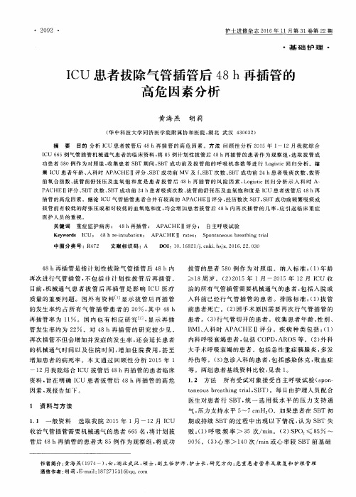 ICU患者拔除气管插管后48h再插管的高危因素分析