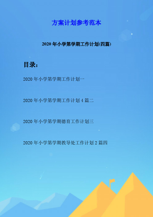 2020年小学第学期工作计划(四篇)
