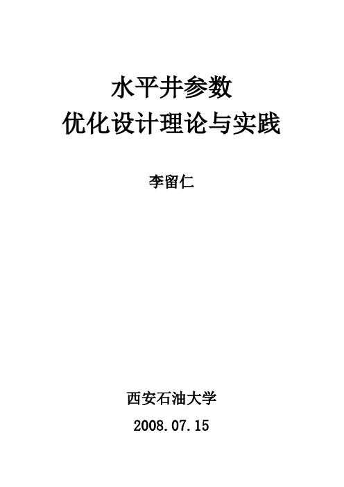 水平井参数优化设计理论与实践