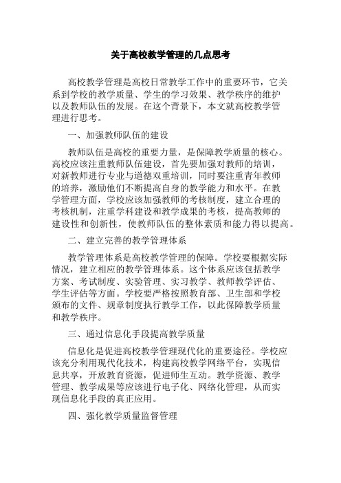 关于高校教学管理的几点思考