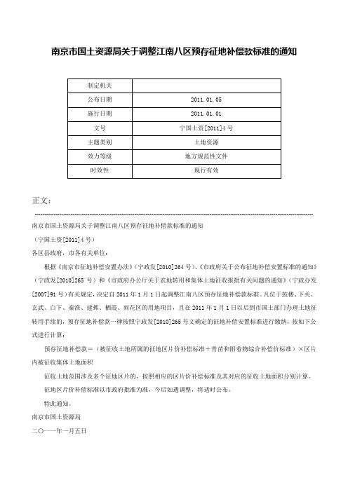 南京市国土资源局关于调整江南八区预存征地补偿款标准的通知-宁国土资[2011]4号