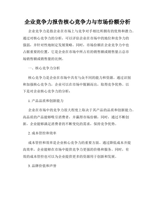 企业竞争力报告核心竞争力与市场份额分析